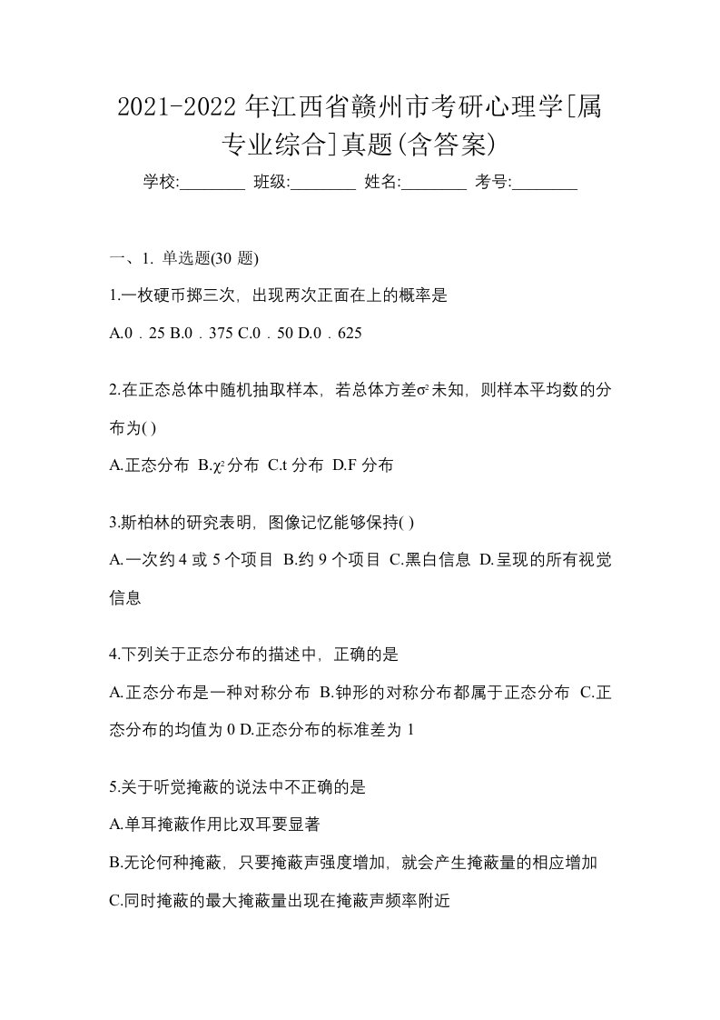 2021-2022年江西省赣州市考研心理学属专业综合真题含答案