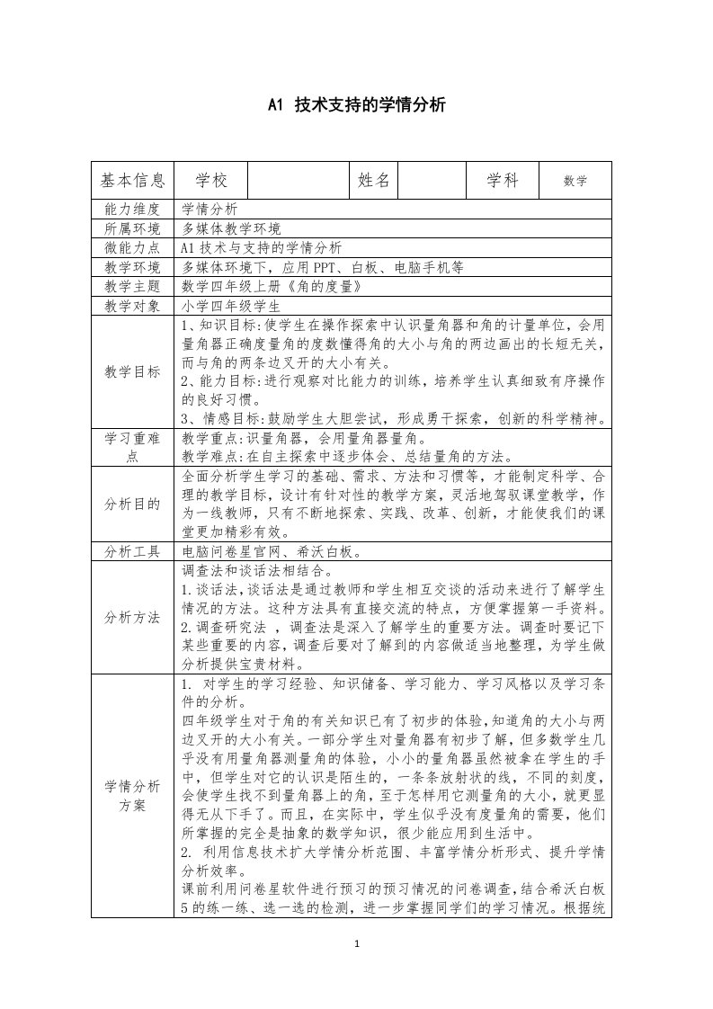 A1技术支持学情分析方案《角的度量》