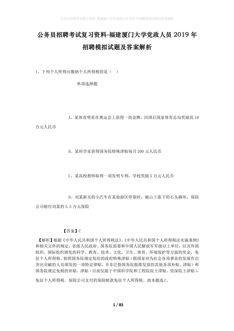 公务员招聘考试复习资料-福建厦门大学党政人员2019年招聘模拟试题及答案解析