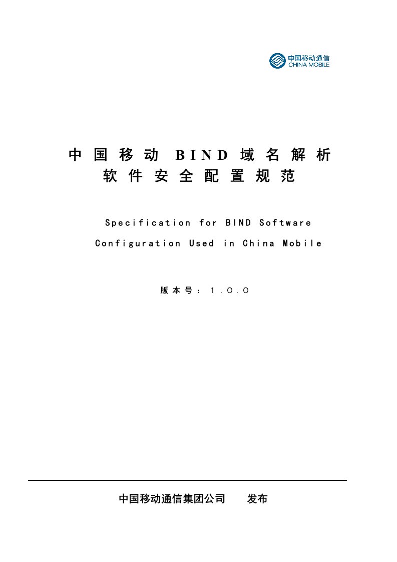 中国移动BIND域名解析软件安全配置规范