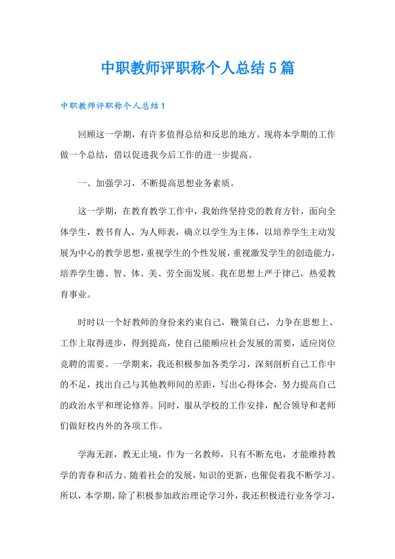 中职教师评职称个人总结5篇