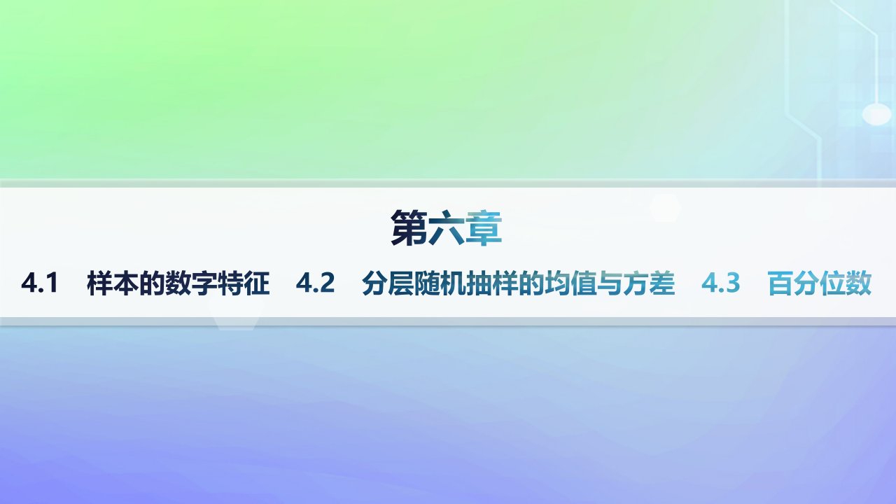 新教材2023_2024学年高中数学第6章统计4用样本估计总体数字特征4.1样本的数字特征4.2分层随机抽样的均值与方差4.3百分位数分层作业课件北师大版必修第一册