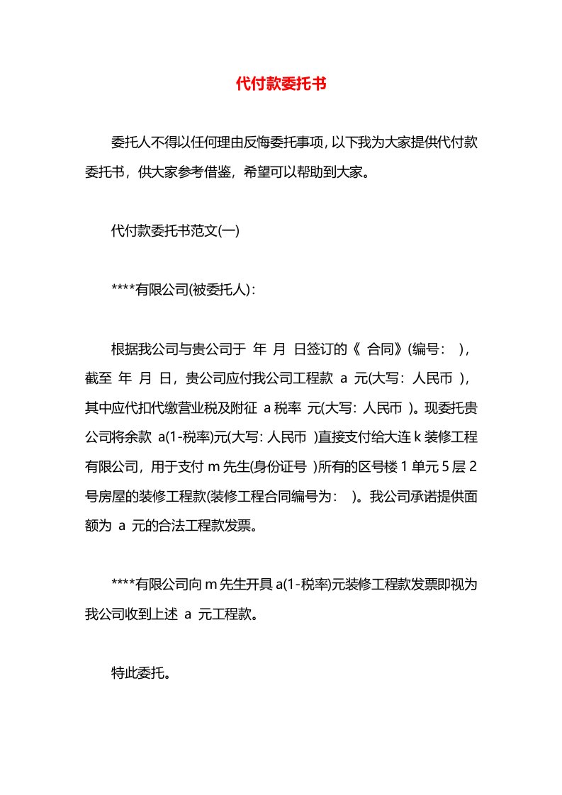 代付款委托书