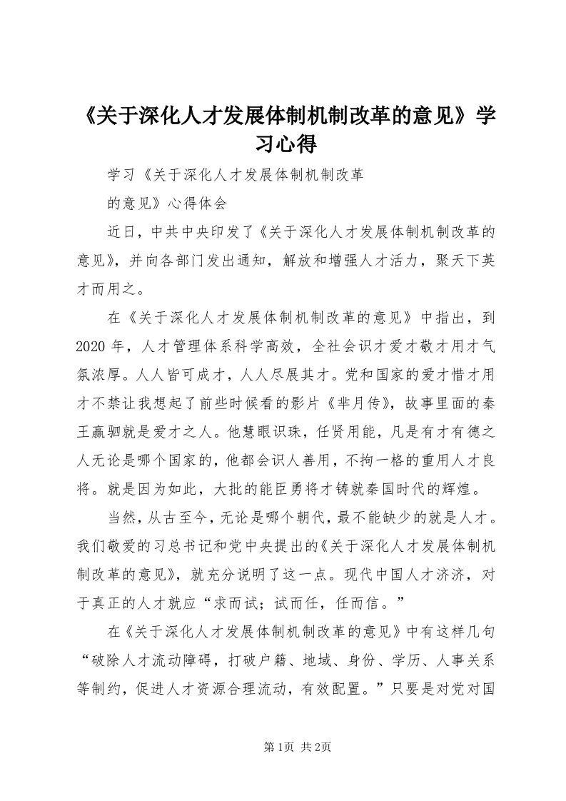 《关于深化人才发展体制机制改革的意见》学习心得