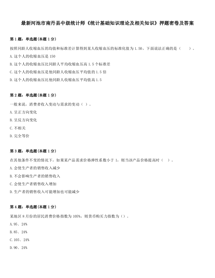 最新河池市南丹县中级统计师《统计基础知识理论及相关知识》押题密卷及答案