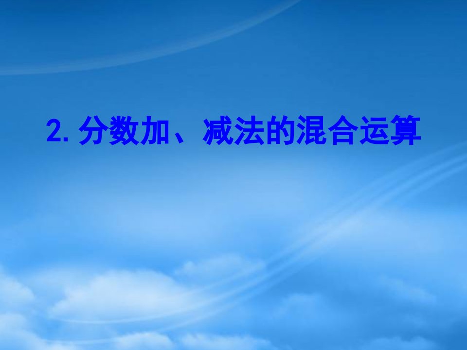 五年级数学下册五分数加法和减法2分数加减法的混合运算课件苏教26