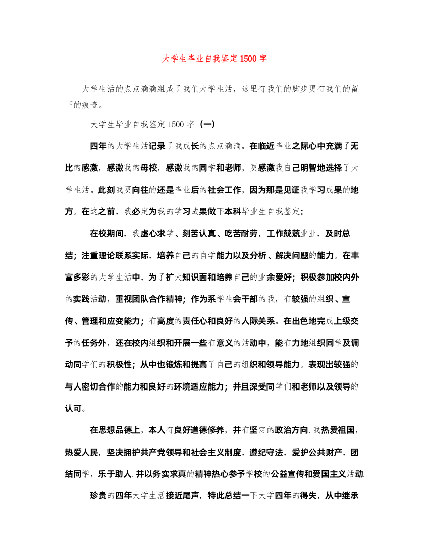 2022大学生毕业自我鉴定1500字