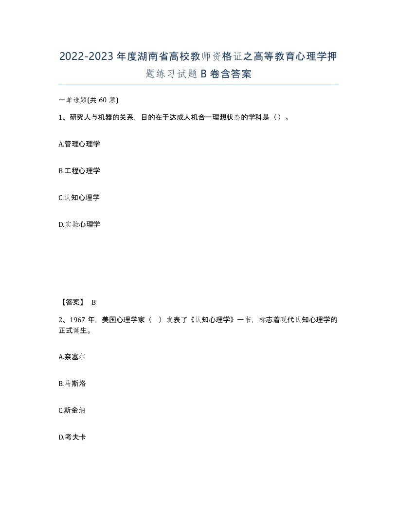 2022-2023年度湖南省高校教师资格证之高等教育心理学押题练习试题B卷含答案