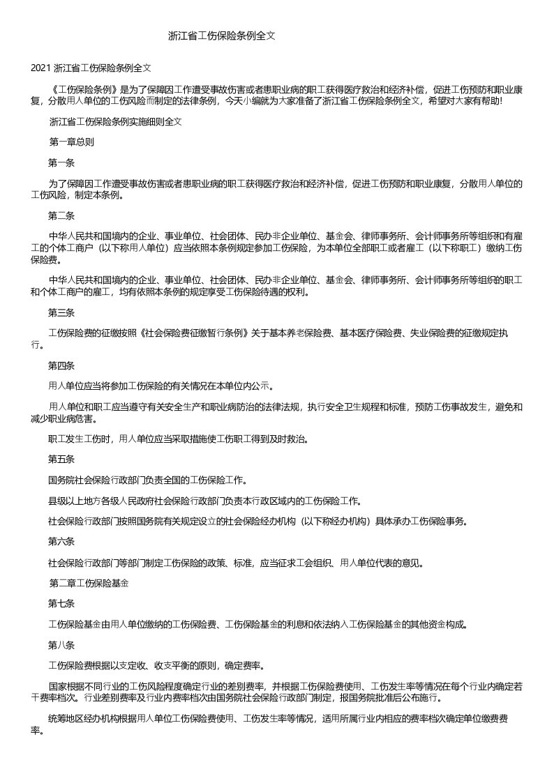 浙江省工伤保险条例全文