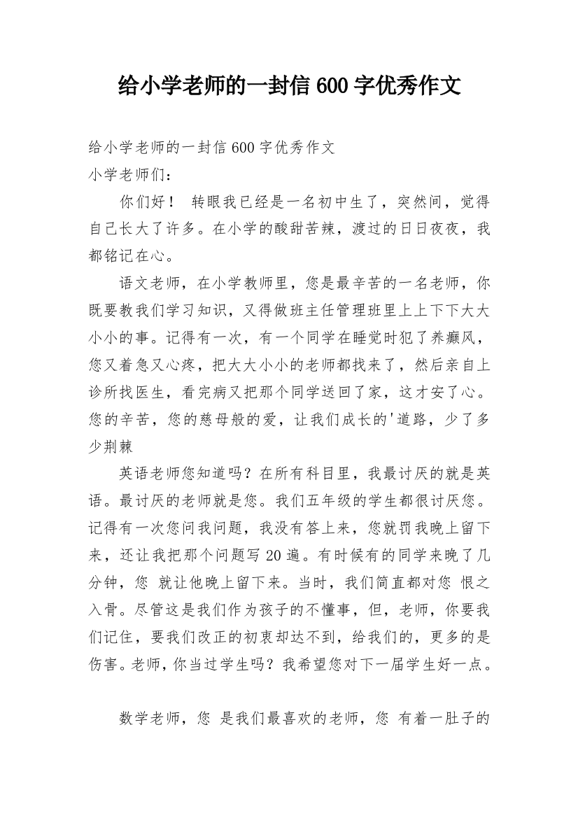 给小学老师的一封信600字优秀作文