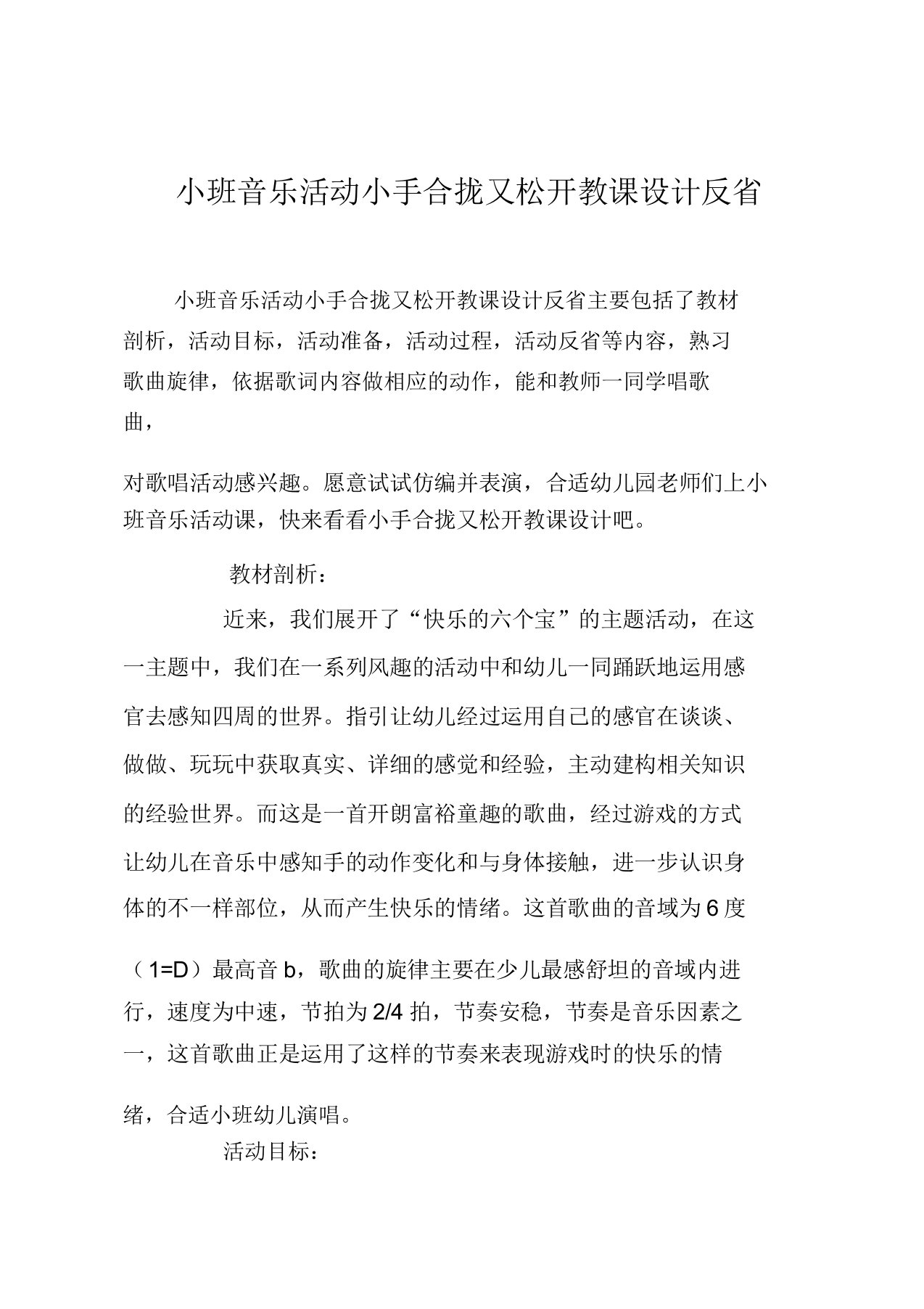 小班音乐活动小手合拢又放开教案反思