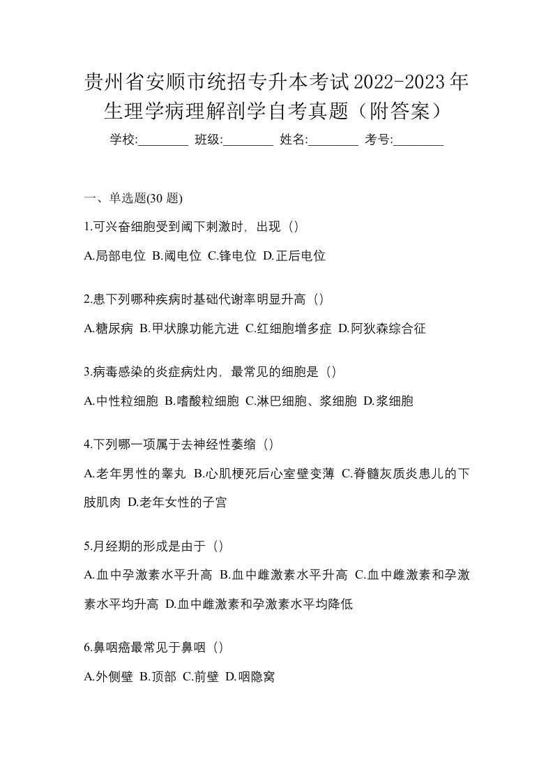 贵州省安顺市统招专升本考试2022-2023年生理学病理解剖学自考真题附答案