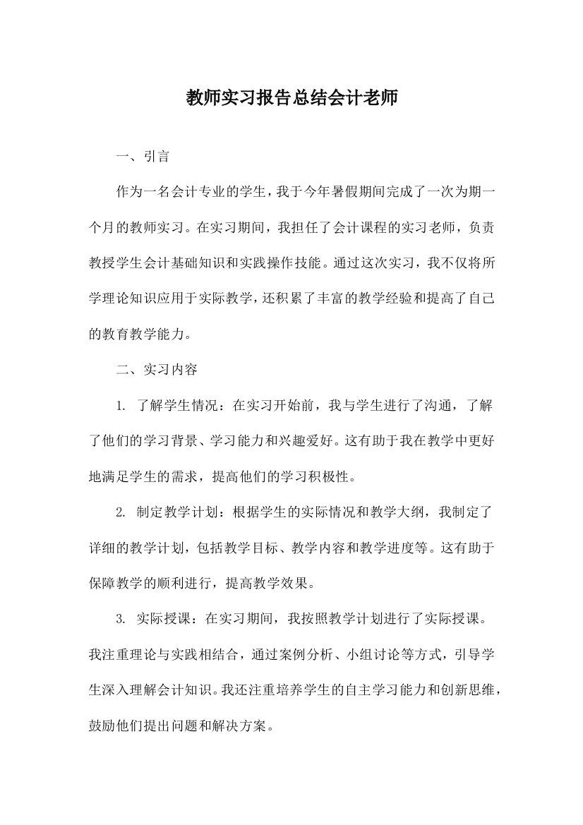 教师实习报告总结会计老师