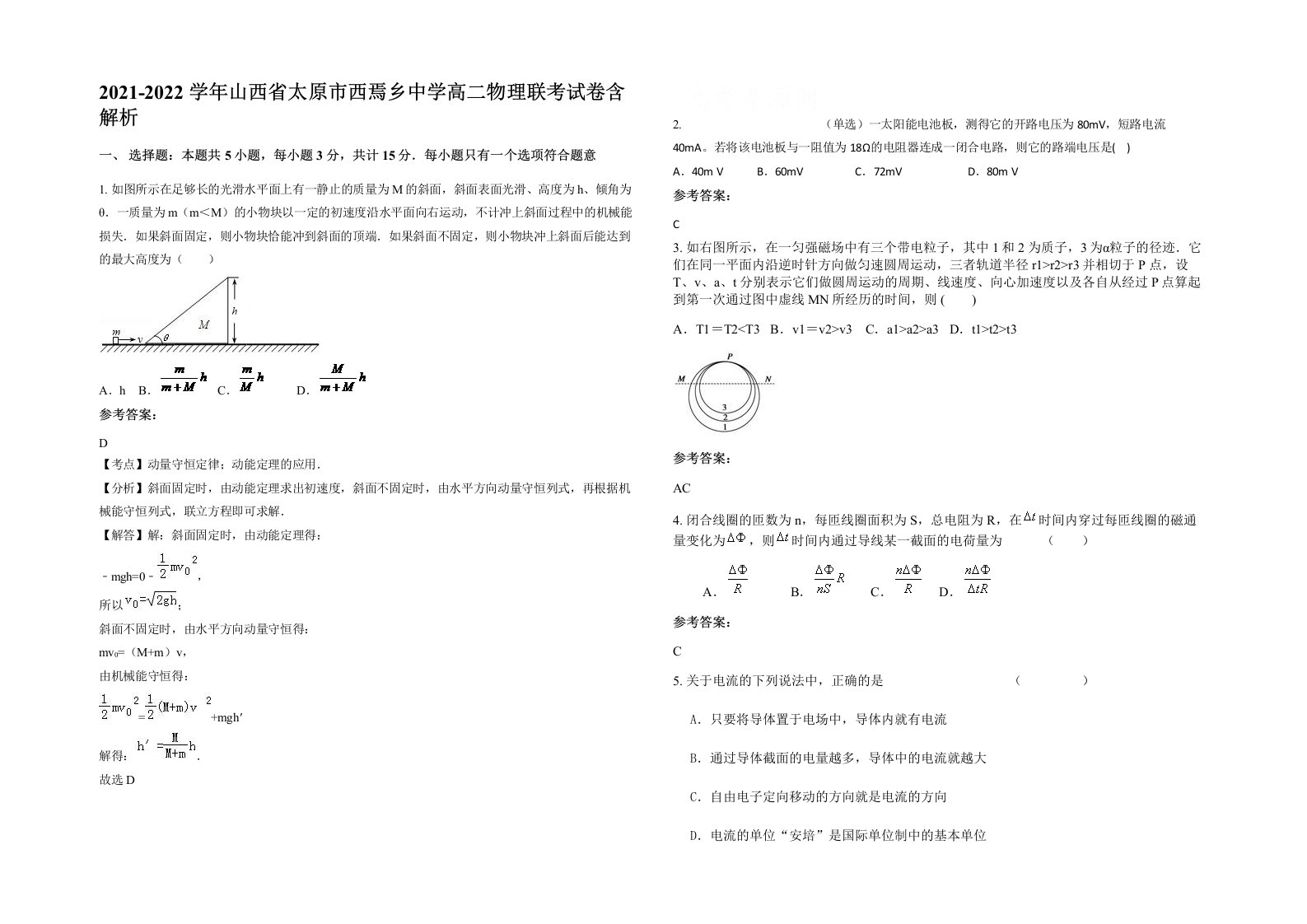 2021-2022学年山西省太原市西焉乡中学高二物理联考试卷含解析