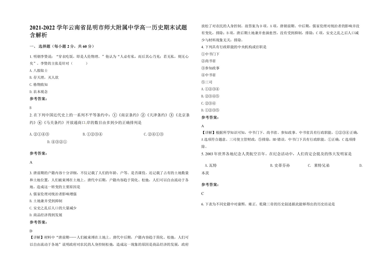 2021-2022学年云南省昆明市师大附属中学高一历史期末试题含解析