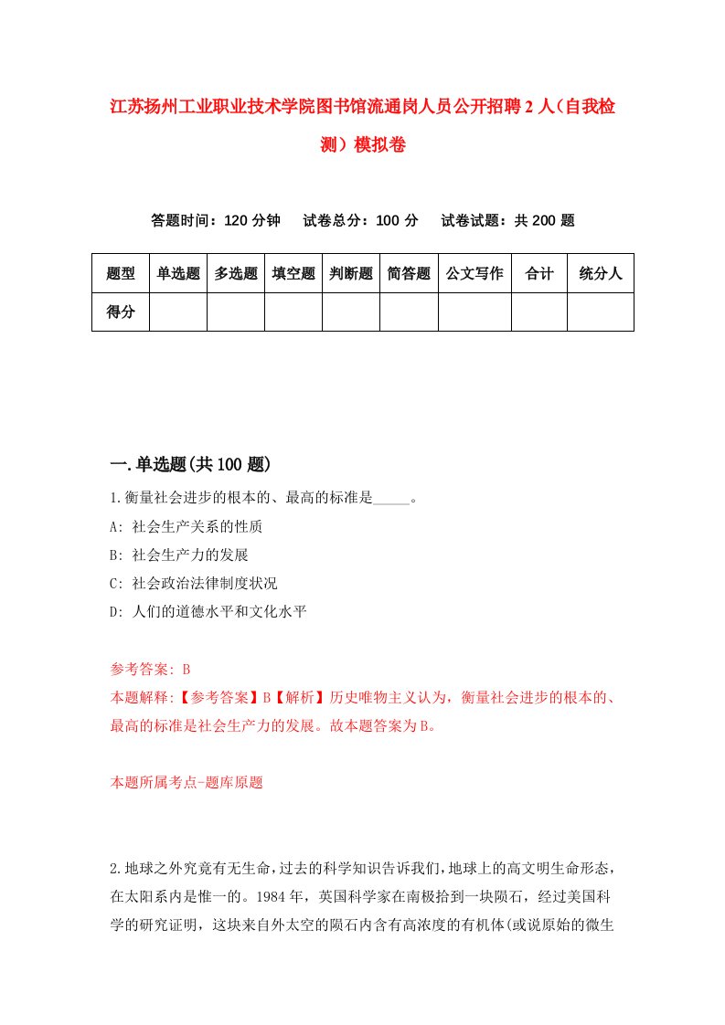 江苏扬州工业职业技术学院图书馆流通岗人员公开招聘2人自我检测模拟卷第1版