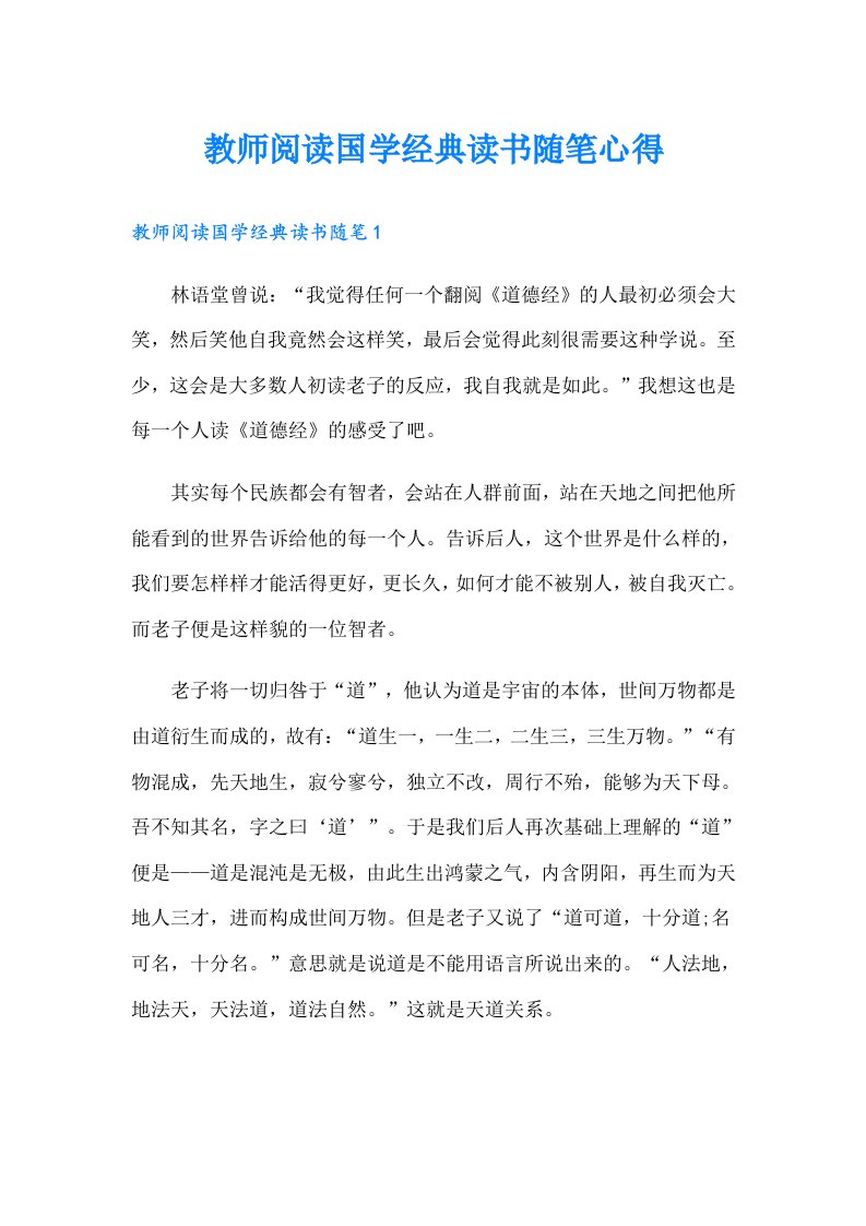 教师阅读国学经典读书随笔心得