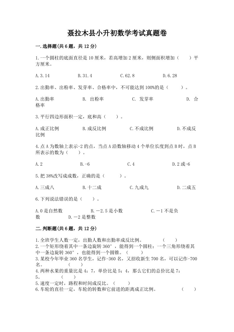 聂拉木县小升初数学考试真题卷及答案1套