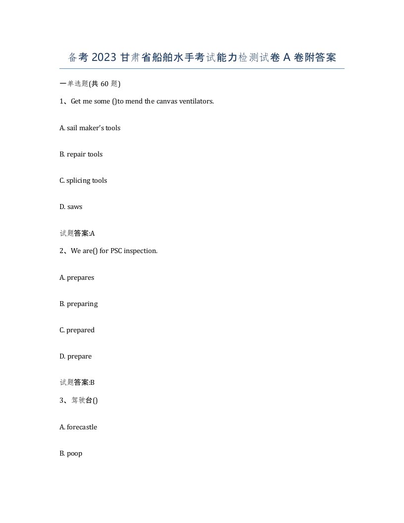备考2023甘肃省船舶水手考试能力检测试卷A卷附答案