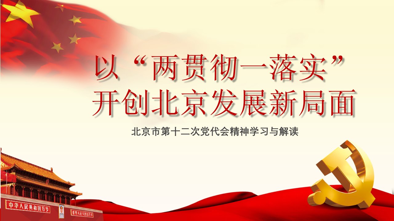 党课课件两贯彻一落实北京市第十二次党代会精神学习与解读专题党课ppt课件