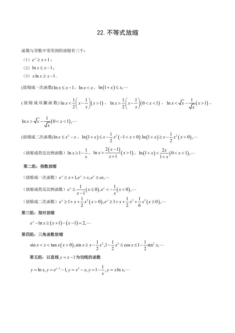 2023届数学一轮复习函数与导数：22-不等式放缩