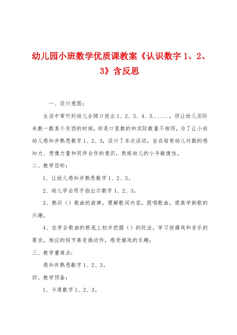 幼儿园小班数学优质课教案《认识数字2、3》含反思