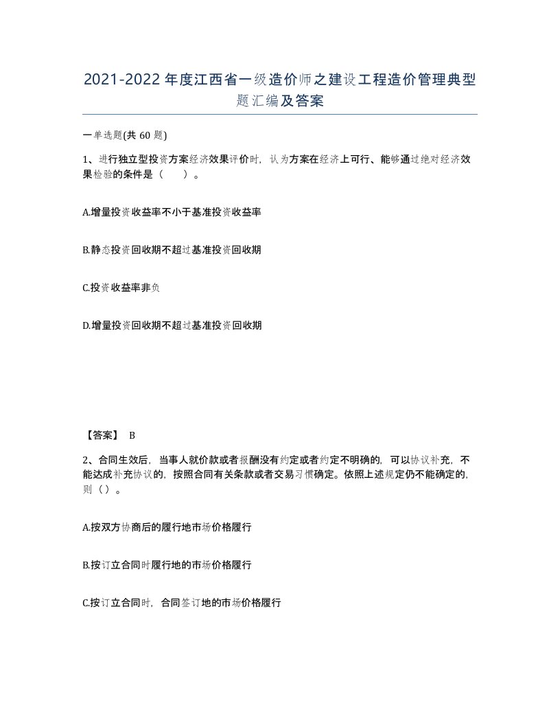 2021-2022年度江西省一级造价师之建设工程造价管理典型题汇编及答案