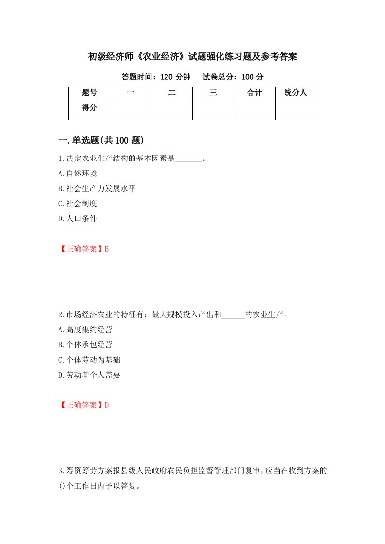 初级经济师农业经济试题强化练习题及参考答案第8卷