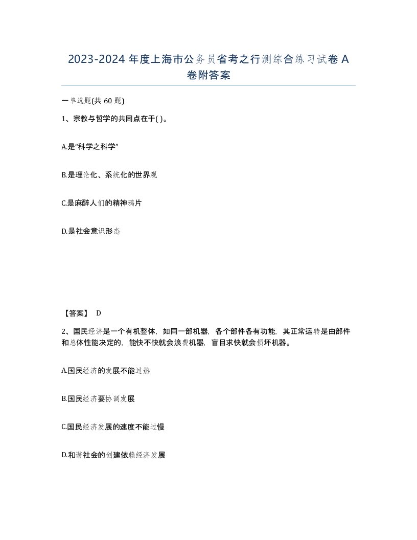 2023-2024年度上海市公务员省考之行测综合练习试卷A卷附答案