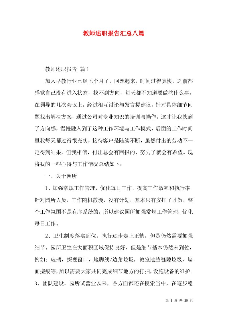 教师述职报告汇总八篇_1