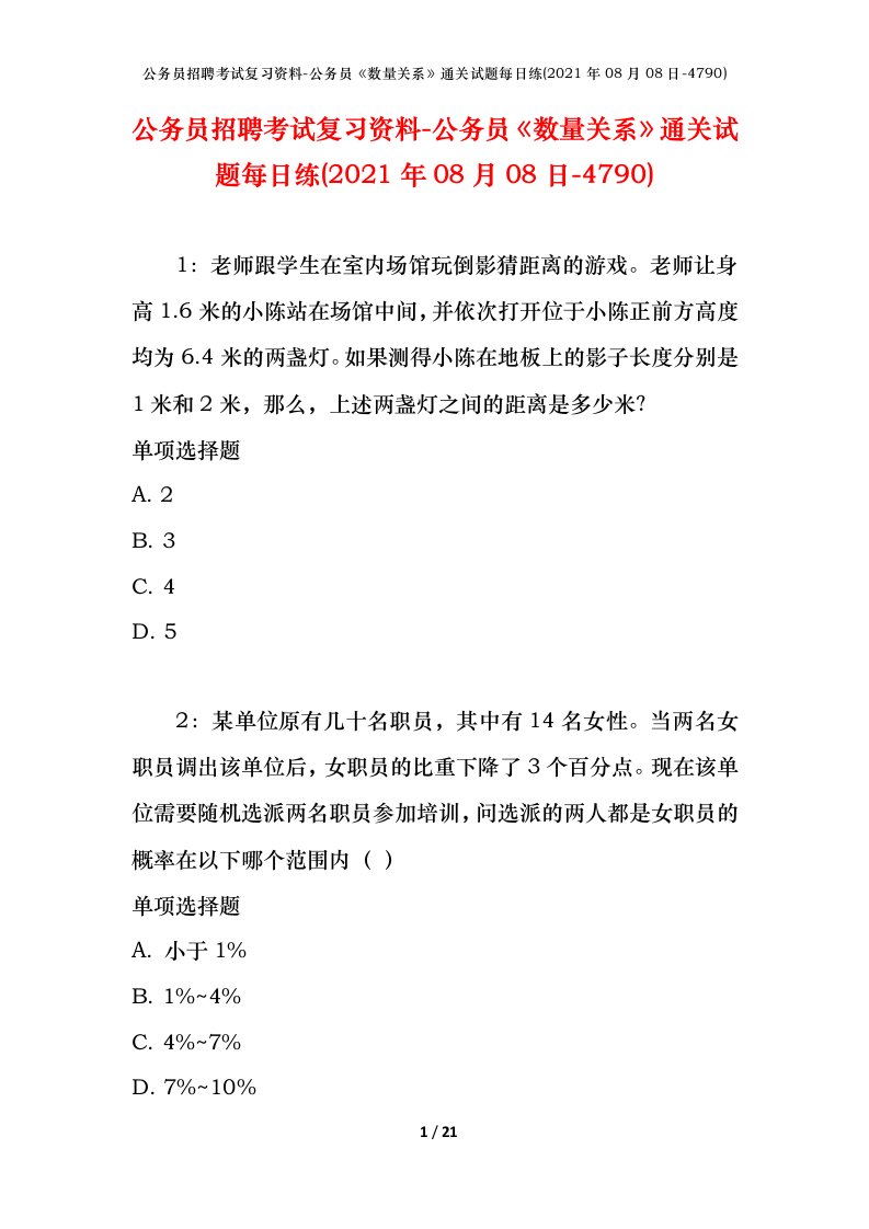 公务员招聘考试复习资料-公务员数量关系通关试题每日练2021年08月08日-4790