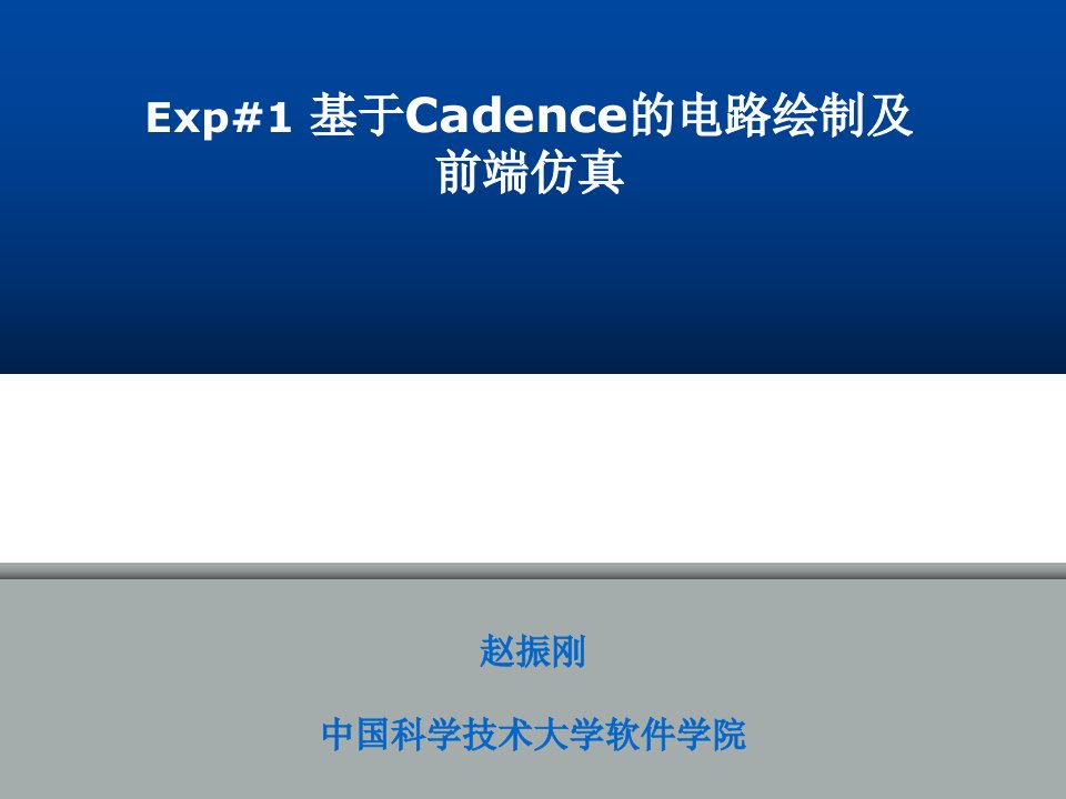 基于Cadence的电路绘制及前端仿真入门