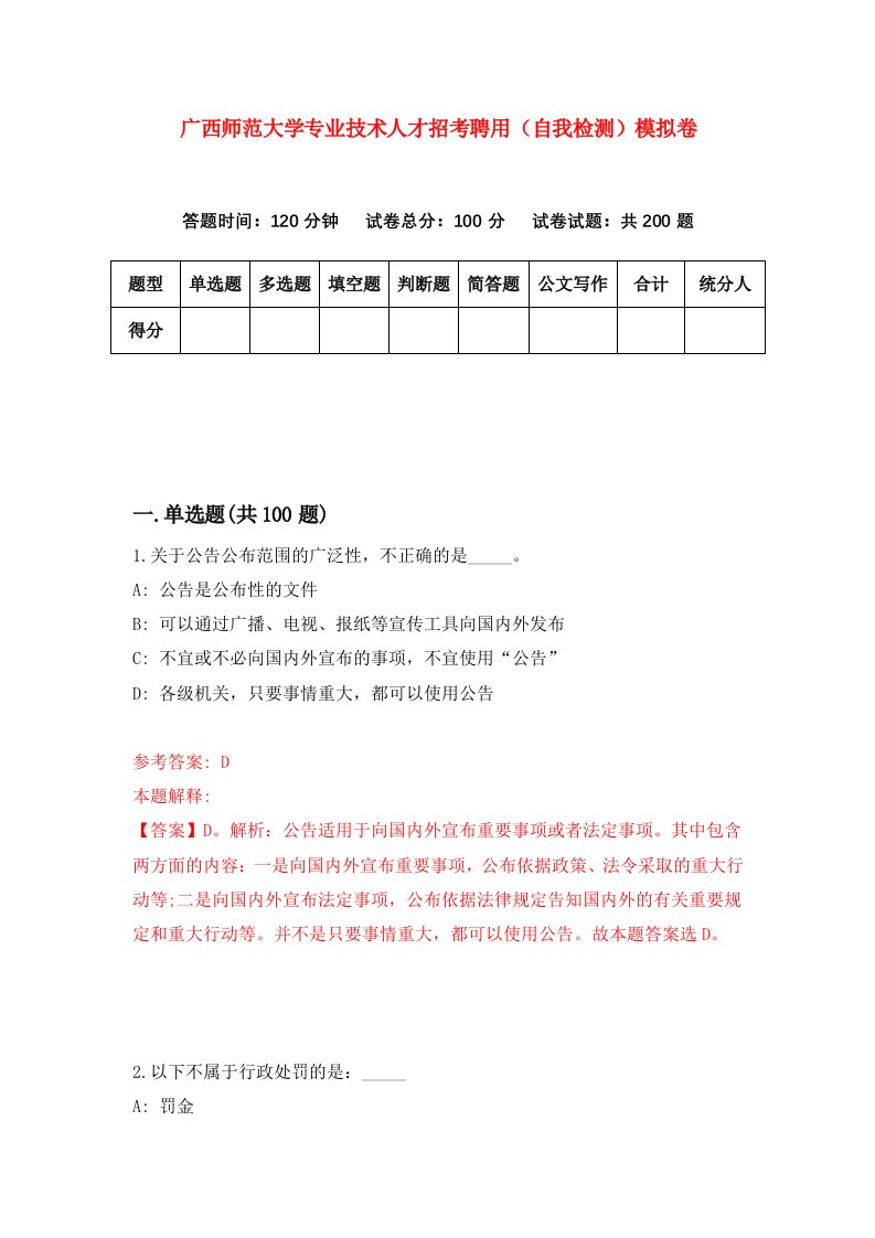 广西师范大学专业技术人才招考聘用自我检测模拟卷第0套