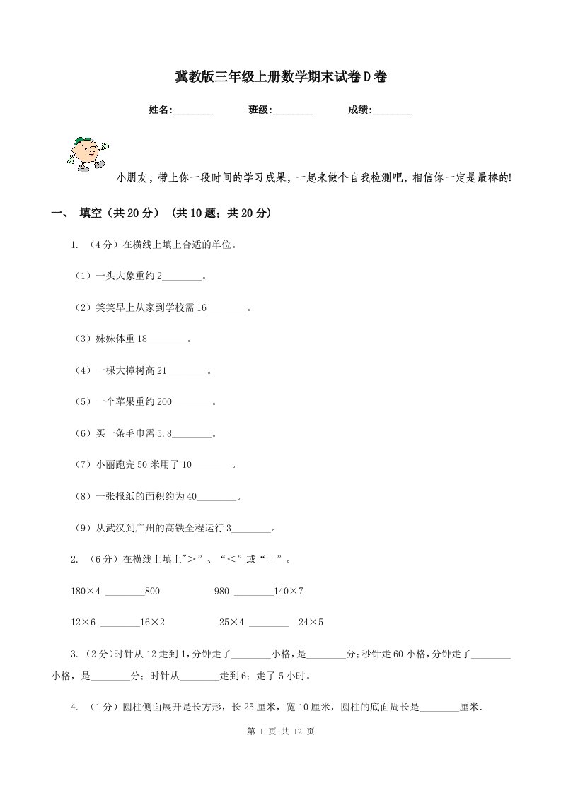 冀教版三年级上册数学期末试卷D卷