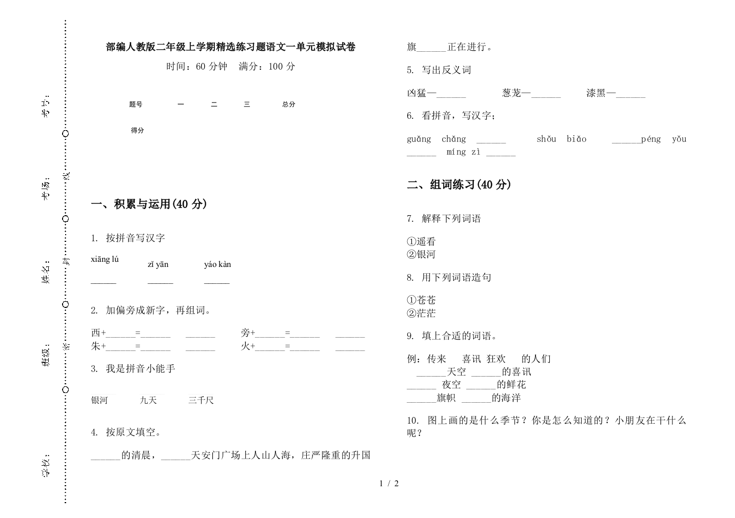 部编人教版二年级上学期精选练习题语文一单元模拟试卷