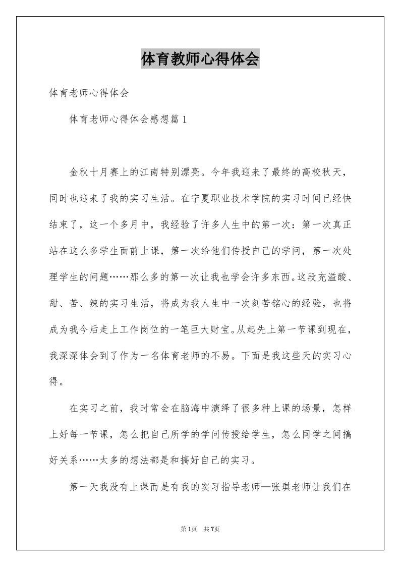 体育教师心得体会例文