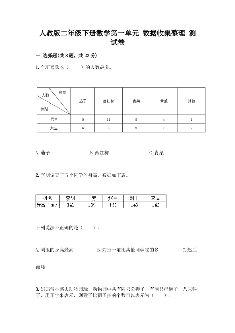 人教版二年级下册数学第一单元-数据收集整理-测试卷丨精品(A卷)