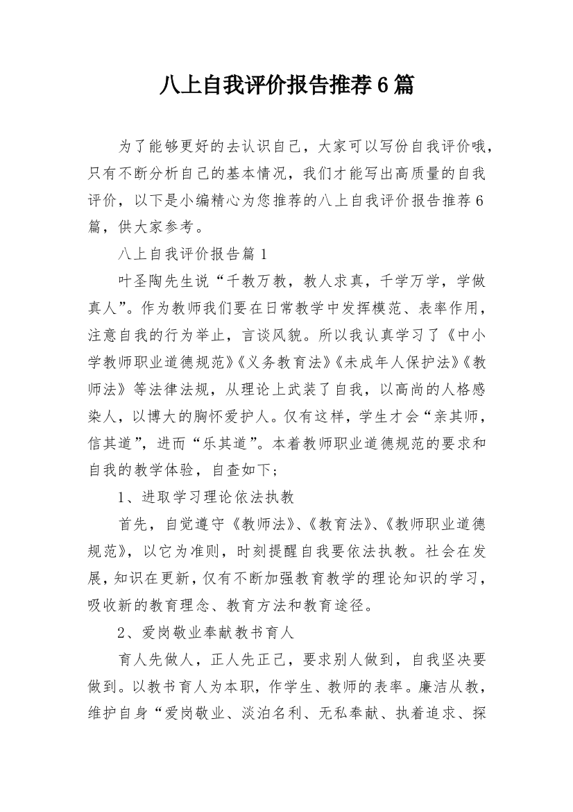 八上自我评价报告推荐6篇