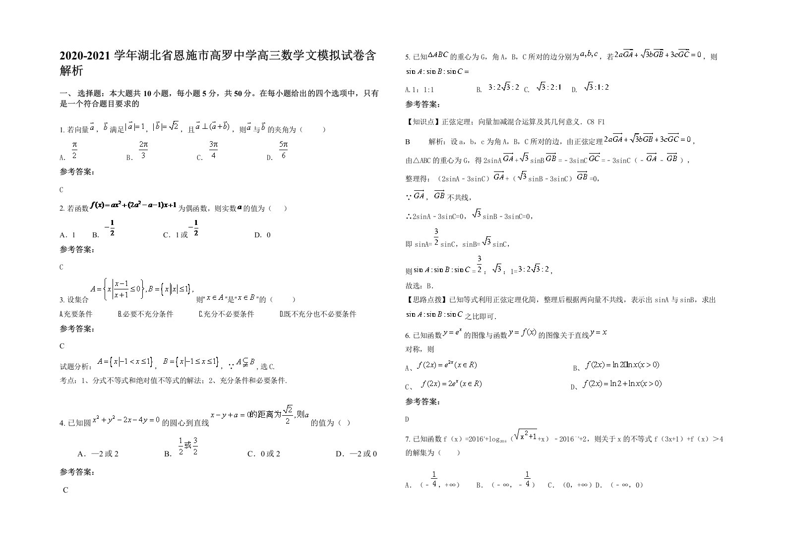 2020-2021学年湖北省恩施市高罗中学高三数学文模拟试卷含解析