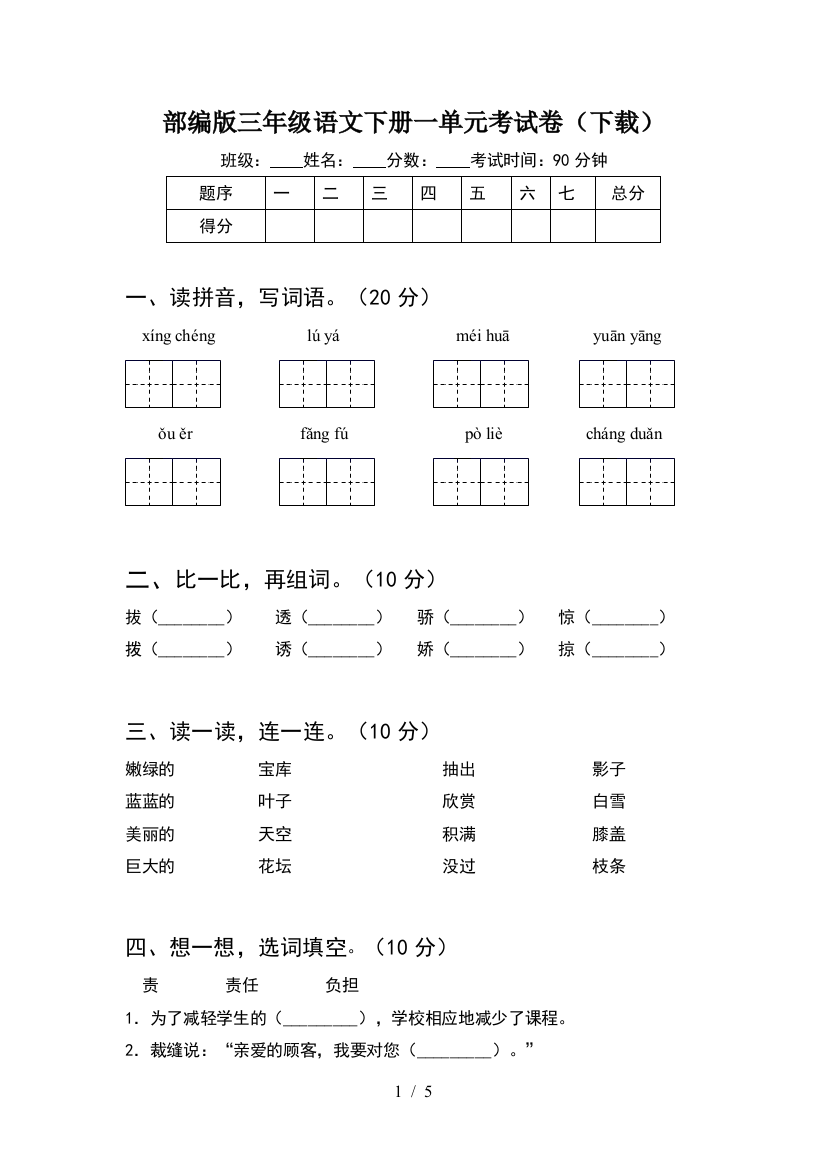 部编版三年级语文下册一单元考试卷(下载)