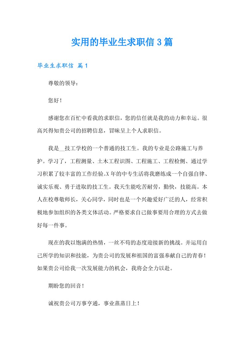 实用的毕业生求职信3篇