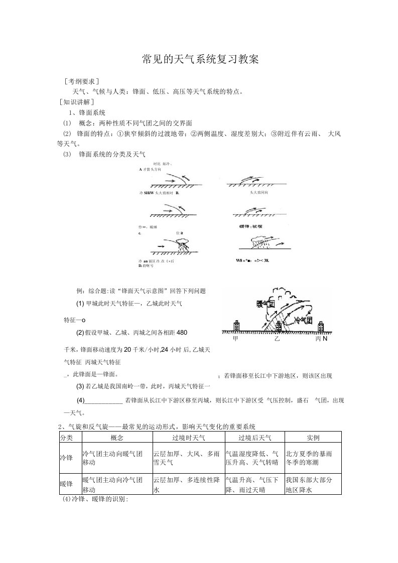 常见的天气系统复习教案全国通用