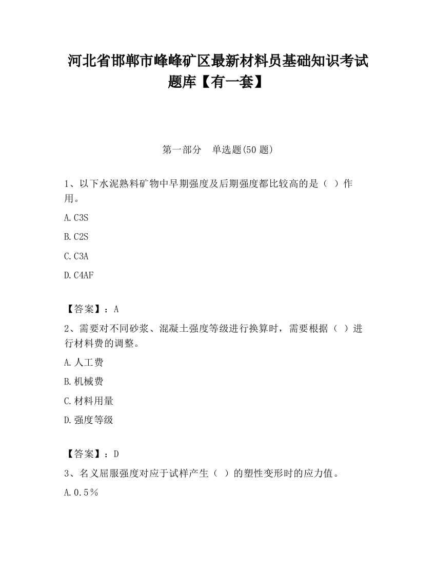 河北省邯郸市峰峰矿区最新材料员基础知识考试题库【有一套】