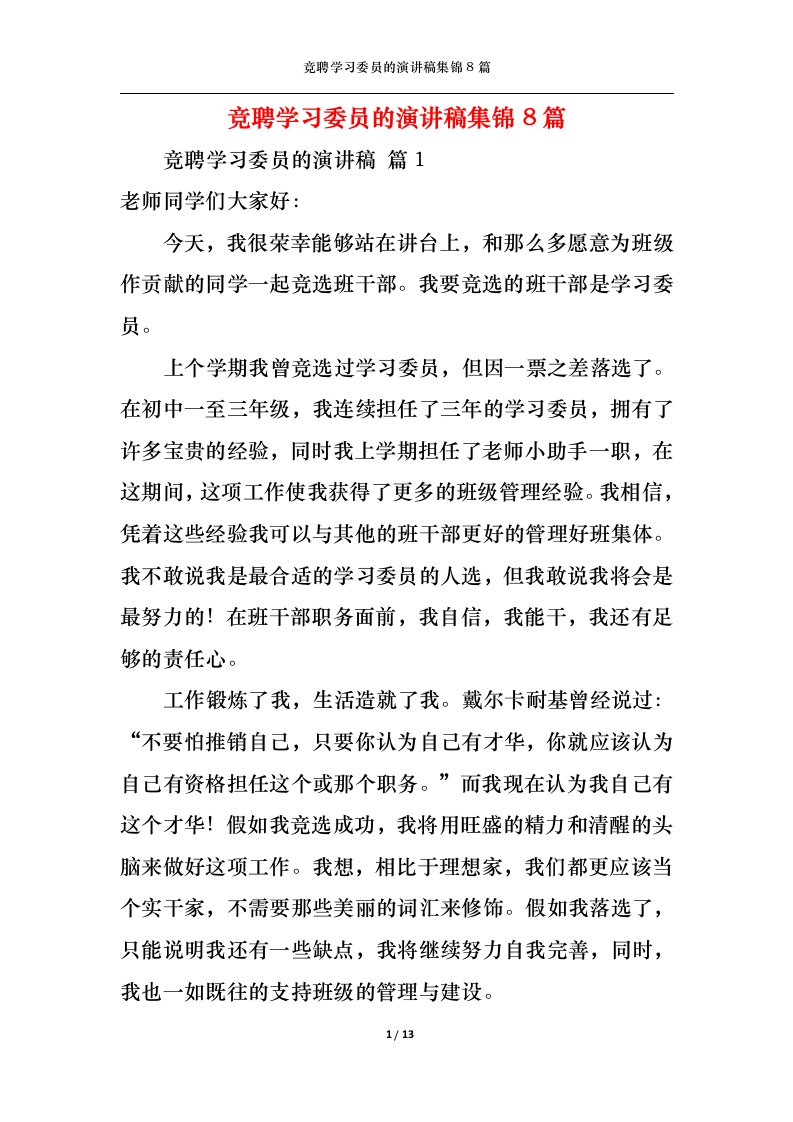 精选竞聘学习委员的演讲稿集锦8篇