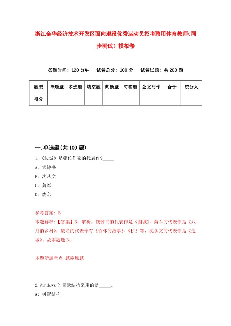 浙江金华经济技术开发区面向退役优秀运动员招考聘用体育教师同步测试模拟卷2