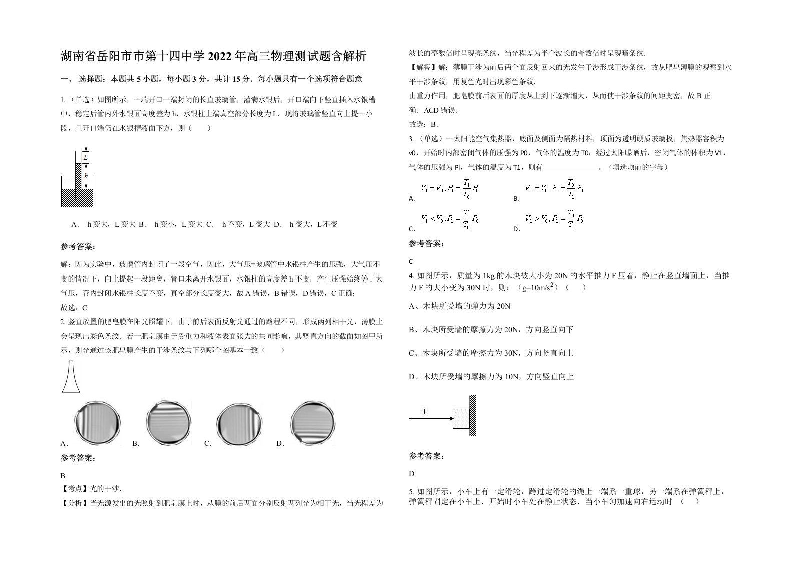 湖南省岳阳市市第十四中学2022年高三物理测试题含解析