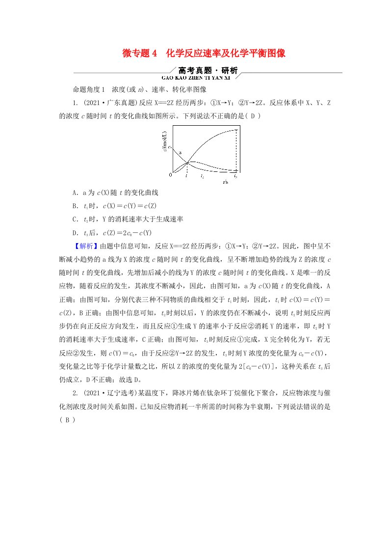 新教材适用2024版高考化学二轮总复习第1部分新高考选择题突破专题7化学反应速率与化学平衡微专题4化学反应速率及化学平衡图像教师用书