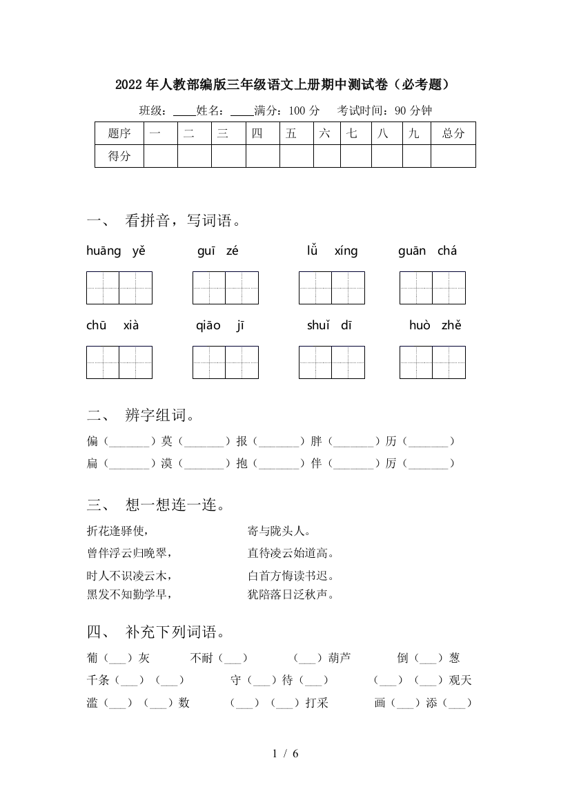 2022年人教部编版三年级语文上册期中测试卷(必考题)