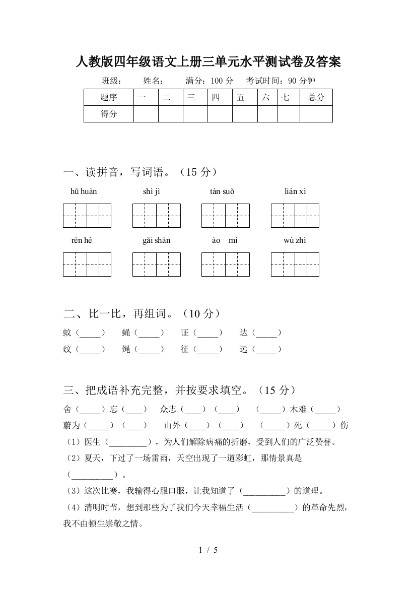 人教版四年级语文上册三单元水平测试卷及答案