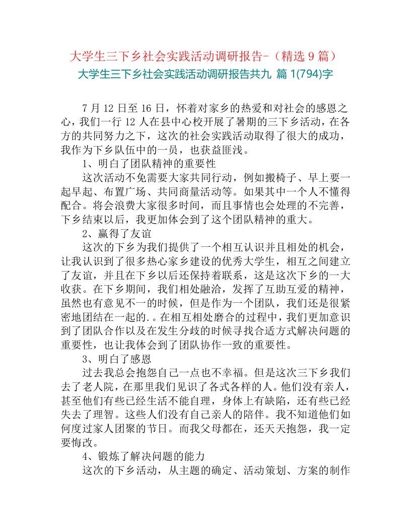 大学生三下乡社会实践活动调研报告-（精选9篇）